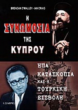 Η συνωμοσία της Κύπρου