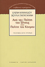 Από τον πολίτη του έθνους στον πολίτη του κόσμου