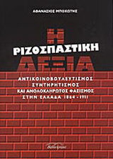 Η ριζοσπαστική δεξιά