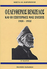 Ο Ελευθέριος Βενιζέλος και οι εξωτερικές μας σχέσεις 1928-1932