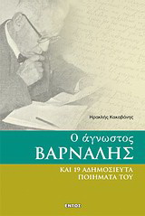 Ο άγνωστος Βάρναλης και 19 αδημοσίευτα ποιήματά του