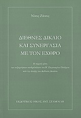 Διεθνές δίκαιο και συνεργασία με τον εχθρό