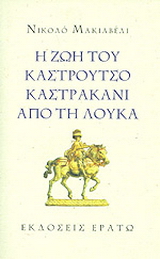 Η ζωή του Καστρούτσο Καστρακάνι από τη Λούκα