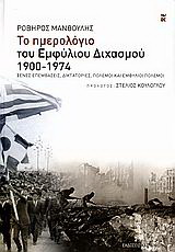 Το ημερολόγιο του εμφύλιου διχασμού 1900-1974