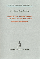 Η θέση του χρονογράφου στη βυζαντινή κοινωνία