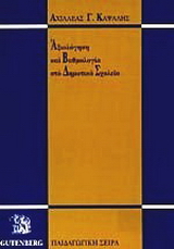 Αξιολόγηση και βαθμολογία στο δημοτικό σχολείο