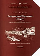 Λαογραφικά σύμμεικτα της νήσου Παξών