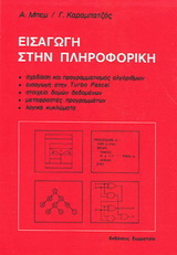 Εισαγωγή στην πληροφορική 2η Έκδοση