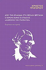 Από την Ιρλανδία στη Μεγάλη Βρετανία: ο Edmund Burke ως επίδοξος άνθρωπος των γραμμάτων