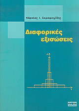 Διαφορικές εξισώσεις