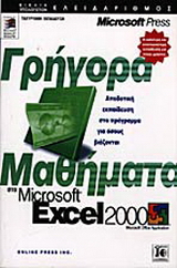 Γρήγορα μαθήματα στο Microsoft Excel 2000