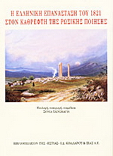 Η ελληνική επανάσταση του 1821 στον καθρέφτη της ρωσικής ποίησης