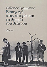 Εισαγωγή στην ιστορία και τη θεωρία του θεάτρου