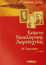 Κείμενα νεοελληνικής λογοτεχνίας Β γυμνασίου