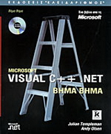 Microsoft Visual C++ .NET βήμα βήμα