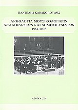 Ανθολογία μουσικολογικών ανακοινώσεων και δημοσιευμάτων 1954 - 2008