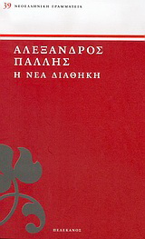 Η νέα διαθήκη