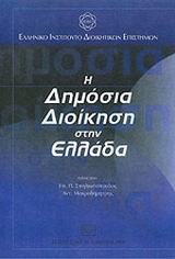 Η δημόσια διοίκηση στην Ελλάδα