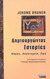 Δημιουργώντας ιστορίες