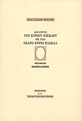 Διάλογος του κυρίου Ντεκάρτ με τον νεαρό κύριο Πασκάλ