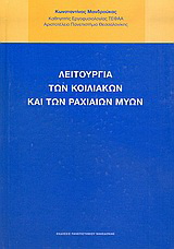 Λειτουργία των κοιλιακών και των ραχιαίων μυών