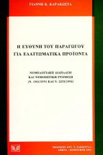 Η ευθύνη του παραγωγού για ελαττωματικά προϊόντα