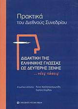 Διδακτική της ελληνικής γλώσσας ως δεύτερης ξένης