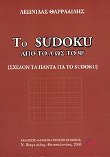 Το Sudoku από το Α ως το Ψ