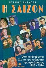 Η σαιζόν 1995-1996