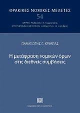 Η μετάφραση νομικών όρων στις διεθνείς συμβάσεις