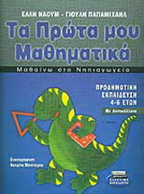 Μαθαίνω στο νηπιαγωγείο τα πρώτα μου μαθηματικά