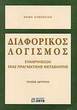 Διαφορικός λογισμός συναρτήσεων μιας πραγματικής μεταβλητής