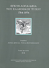 Εγκυκλοπαίδεια του ελληνικού Τύπου 1784 - 1974