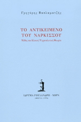 Το αντικείμενο του Νάρκισσου