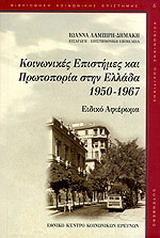 Κοινωνικές επιστήμες και πρωτοπορία στην Ελλάδα 1950-1967