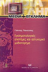 Εγκληματολογικές επιστήμες και αστυνομικό μυθιστόρημα