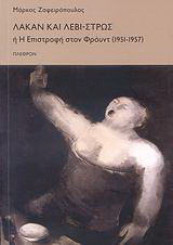 Λακάν και Λεβί-Στρως ή Η επιστροφή στον Φρόυντ 1951 - 1957