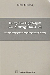 Κυπριακό πρόβλημα και διεθνής πολιτική