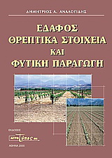 Έδαφος θρεπτικά στοιχεία και φυτική παραγωγή