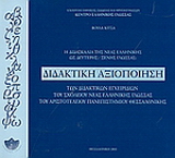 Η διδασκαλία της νέας ελληνικής ως δεύτερης ξένης γλώσσας: Διδακτική αξιοποίηση των διδακτικών εγχειριδίων του σχολείου νέας ελληνικής γλώσσας του Αριστοτελείου Πανεπιστημίου Θεσσαλονίκης