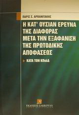 Η κατ' ουσίαν έρευνα της διαφοράς μετά την εξαφάνιση της πρωτόδικης αποφάσεως