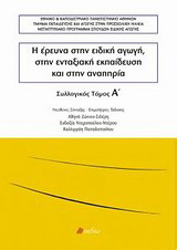 Η έρευνα στην ειδική αγωγή, στην ενταξιακή εκπαίδευση και στην αναπηρία