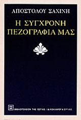 Η σύγχρονη πεζογραφία μας