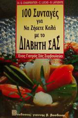 100 συνταγές για να ζήσετε καλά με το διαβήτη σας