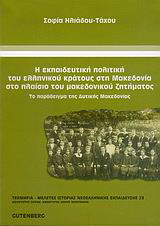 Η εκπαιδευτική πολιτική του ελληνικού κράτους στη Μακεδονία στο πλαίσιο του μακεδονικού ζητήματος