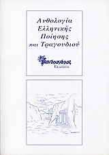 Ανθολογία ελληνικής ποίησης και τραγουδιού