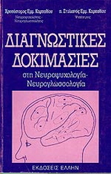 Διαγνωστικές δοκιμασίες στη νευροψυχολογία - νευρογλωσσολογία