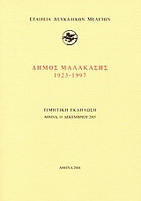 Δήμος Μαλακάσης 1923-1997