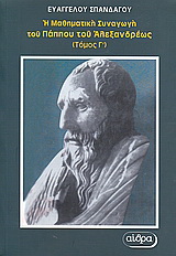 Η μαθηματική συναγωγή του Πάππου του Αλεξανδρέως