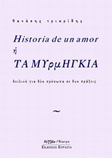 Historia de un amor ή Τα μυρμήγκια